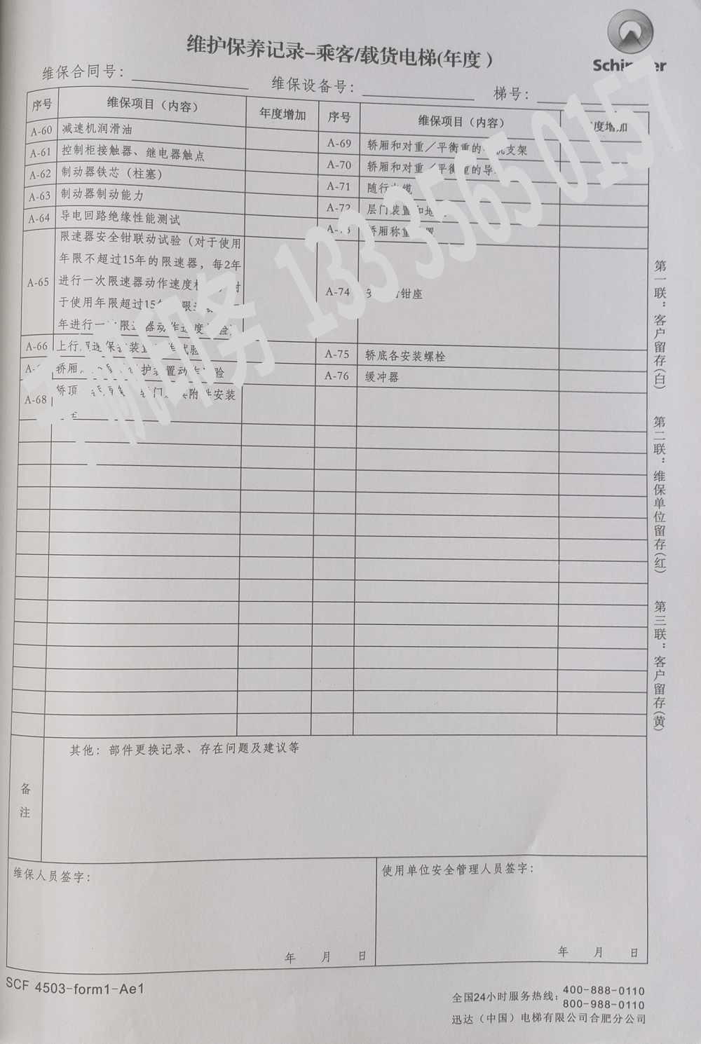 電梯維保單、保養(yǎng)記錄表、電梯服務(wù)報(bào)告單印刷制作